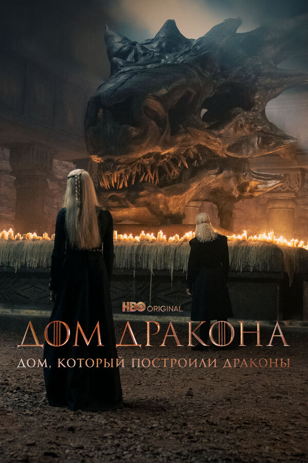 Дом, который построили Драконы - постер